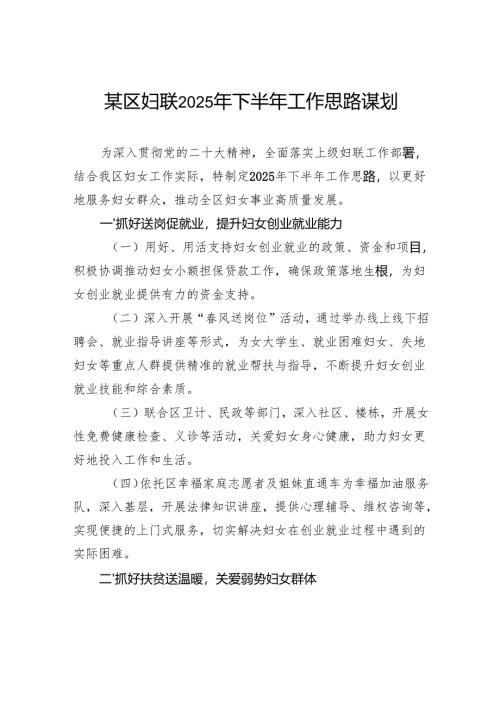 区妇联2025年下半年工作思路谋划.docx