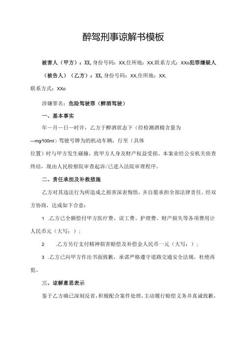 醉驾刑事谅解书模板.docx