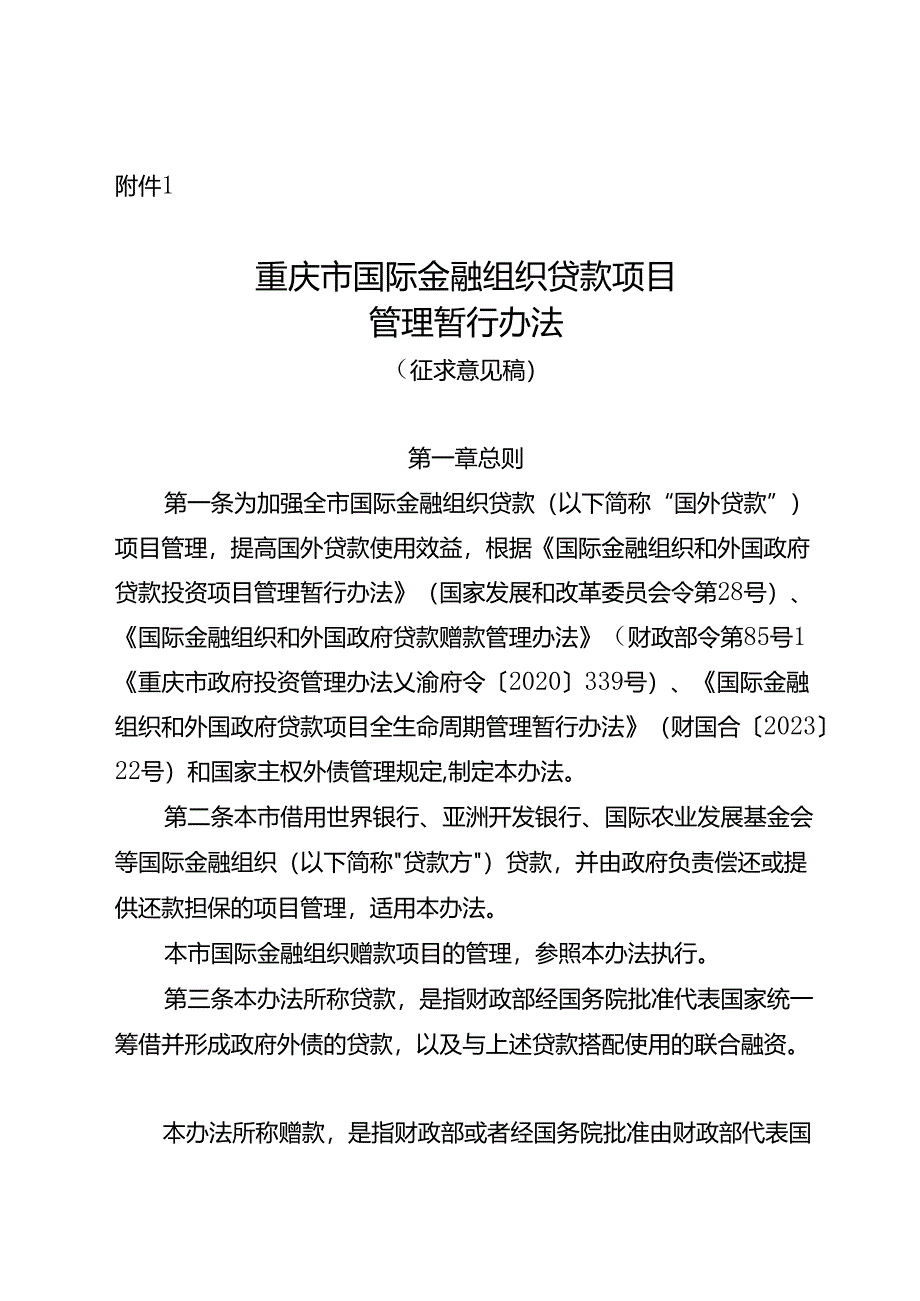 重庆市国际金融组织贷款项目管理暂行办法（征求.docx_第1页