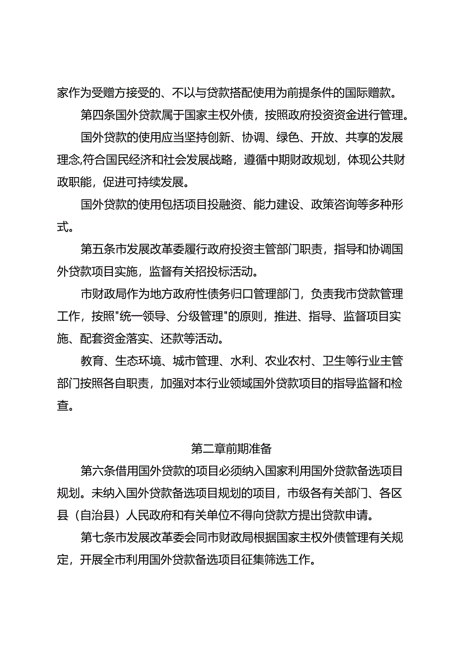 重庆市国际金融组织贷款项目管理暂行办法（征求.docx_第2页