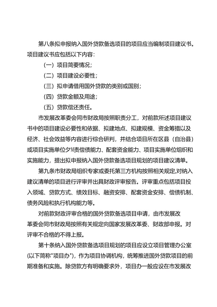 重庆市国际金融组织贷款项目管理暂行办法（征求.docx_第3页