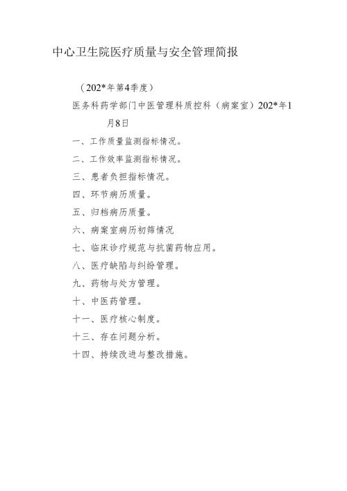 中心卫生院医疗质量与安全管理简报.docx