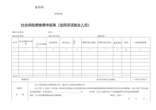 社会保险费缴费申报表（ 适用灵活就业人员）-企业管理.docx