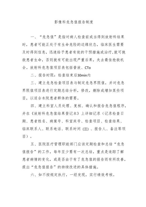 影像科危急值报告制度.docx