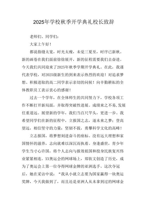 学校2025年《秋季开学典礼》校长发言致辞 （4份）_55.docx