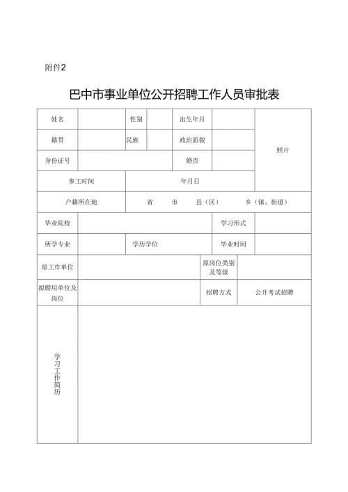 巴中市事业单位公开招聘工作人员审批表.docx