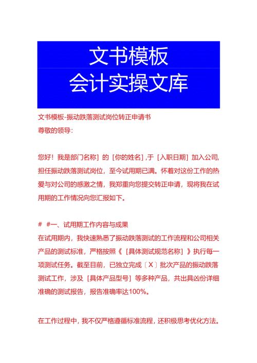文书模板-振动跌落测试岗位转正申请书.docx