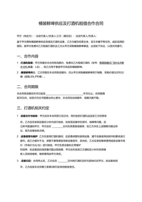 桶装鲜啤供应及打酒机租借合作合同.docx