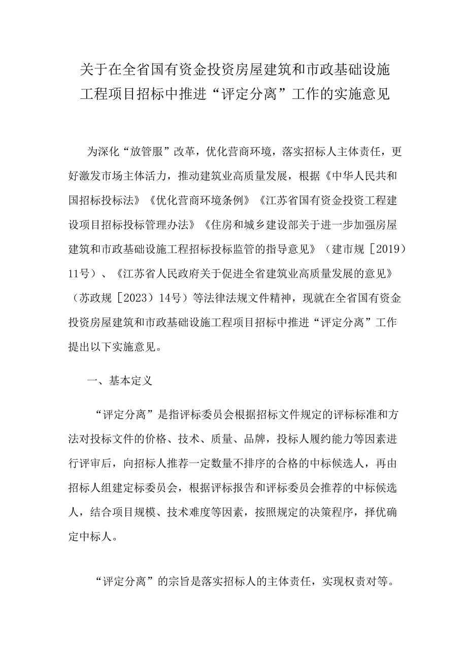 关于在全省国有资金投资房屋建筑和市政基础设施工程项目招标中推进“评定分离”工作的实施意见.docx_第1页