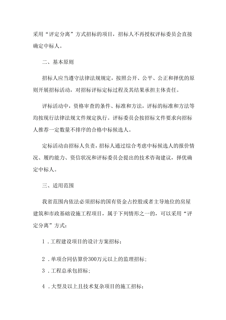 关于在全省国有资金投资房屋建筑和市政基础设施工程项目招标中推进“评定分离”工作的实施意见.docx_第2页