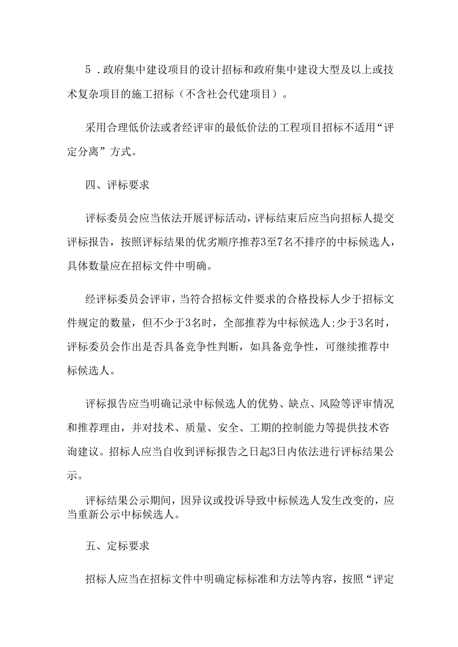 关于在全省国有资金投资房屋建筑和市政基础设施工程项目招标中推进“评定分离”工作的实施意见.docx_第3页