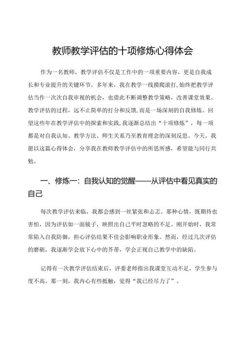 教师教学评估的十项修炼心得体会.docx