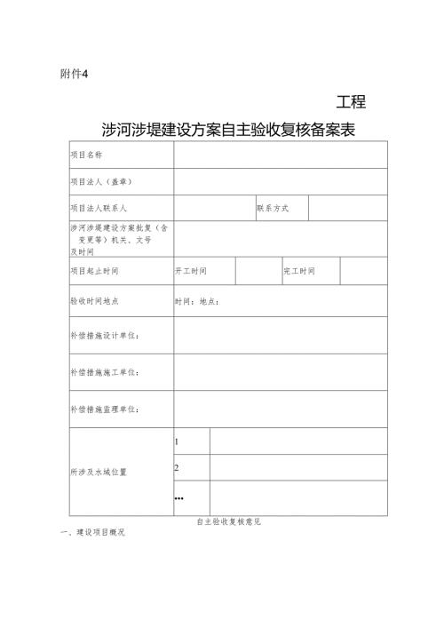 工程涉河涉堤建设方案自主验收复核备案表.docx