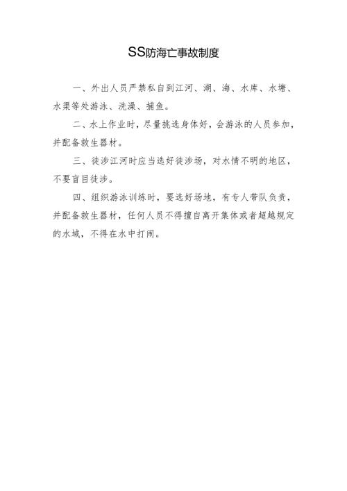 预防淹亡事故制度.docx