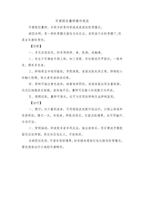 耳廓假性囊肿操作规范.docx