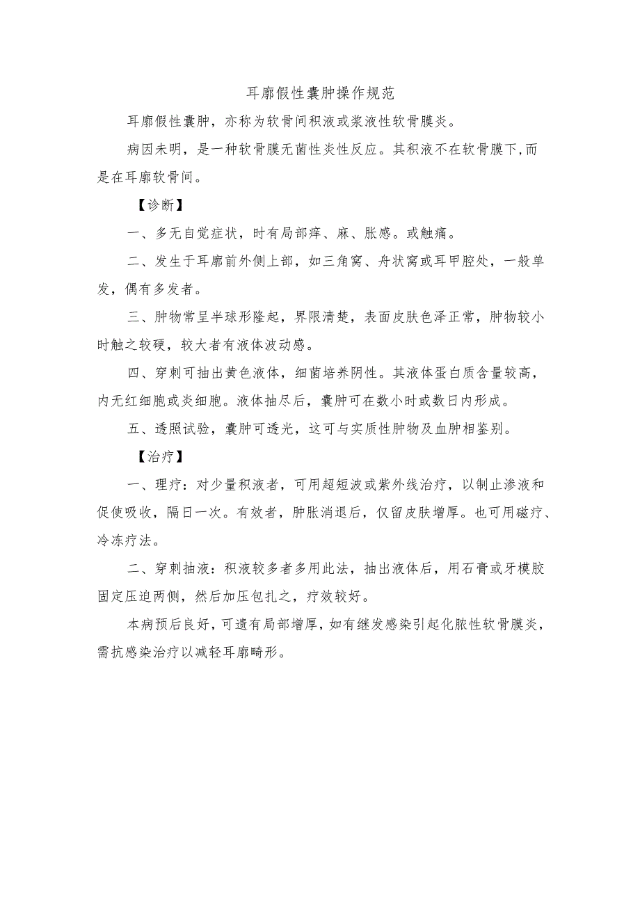 耳廓假性囊肿操作规范.docx_第1页