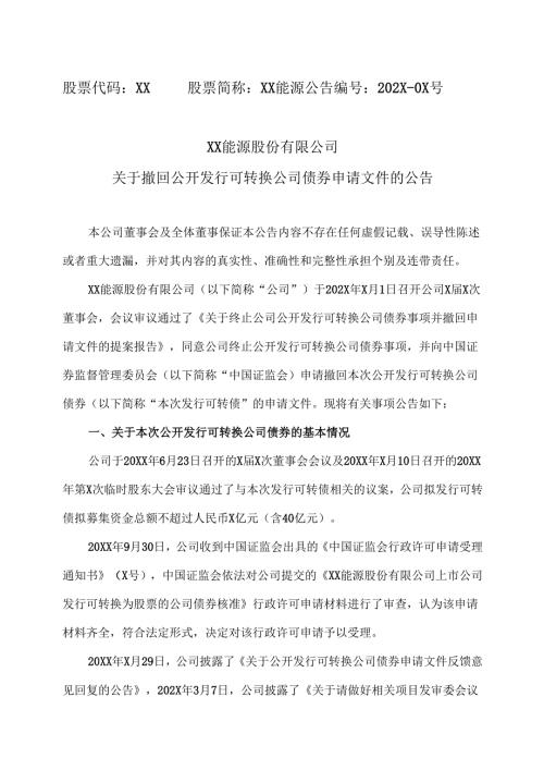 XX能源股份有限公司关于撤回公开发行可转换公司债券申请文件的公告（2025年）.docx