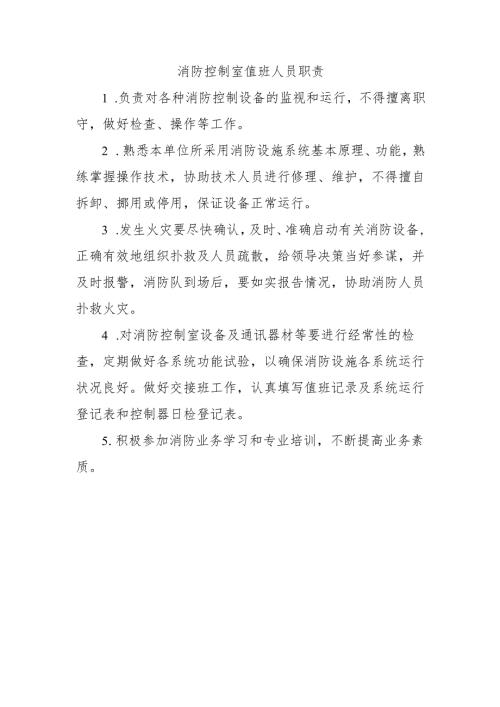 消防控制室值班人员职责.docx