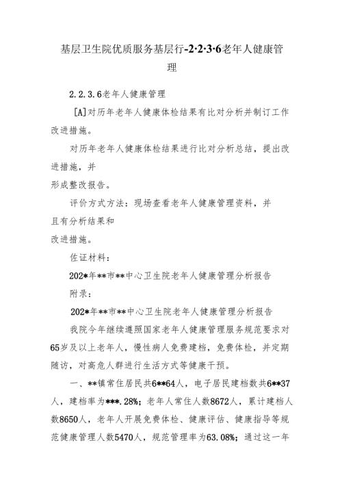 基层卫生院优质服务基层行-2.2.3.6老年人健康管理.docx