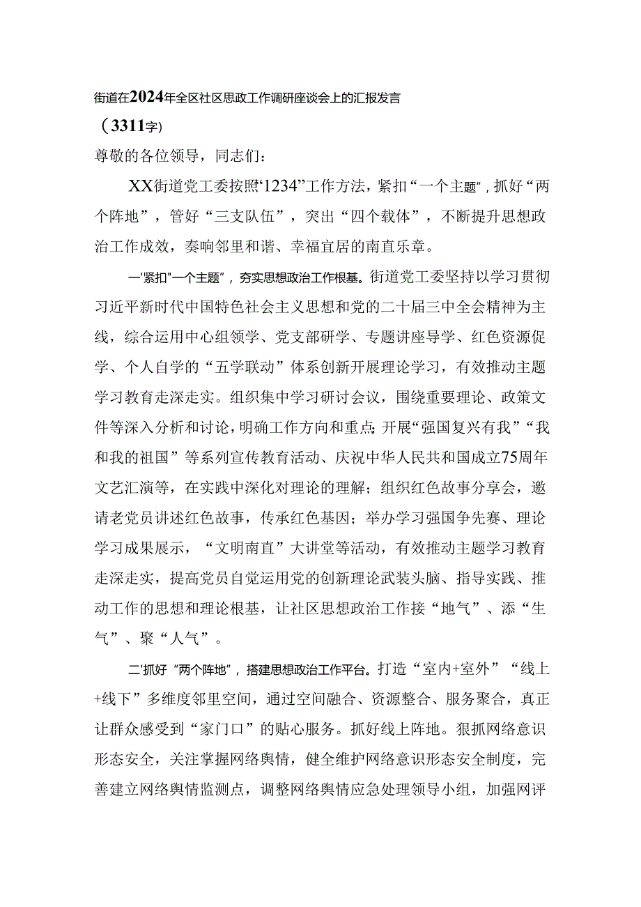 街道在2024年全区社区思政工作调研座谈会上的汇报发言（3311字）.docx_第1页