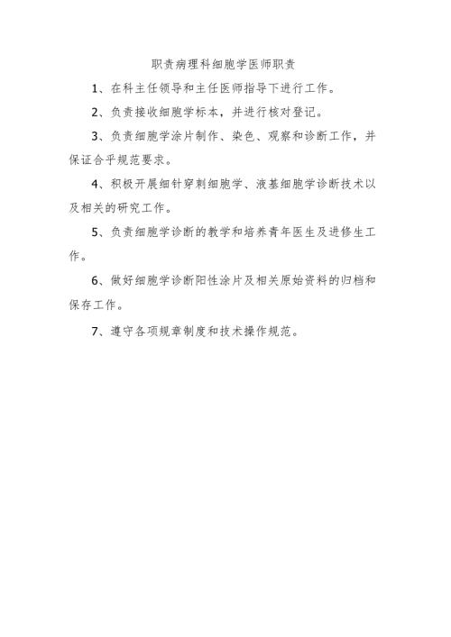 职责病理科细胞学医师职责.docx