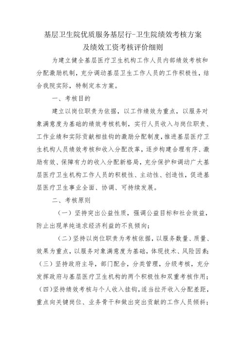 基层卫生院优质服务基层行－卫生院绩效考核方案及绩效工资考核评价细则.docx