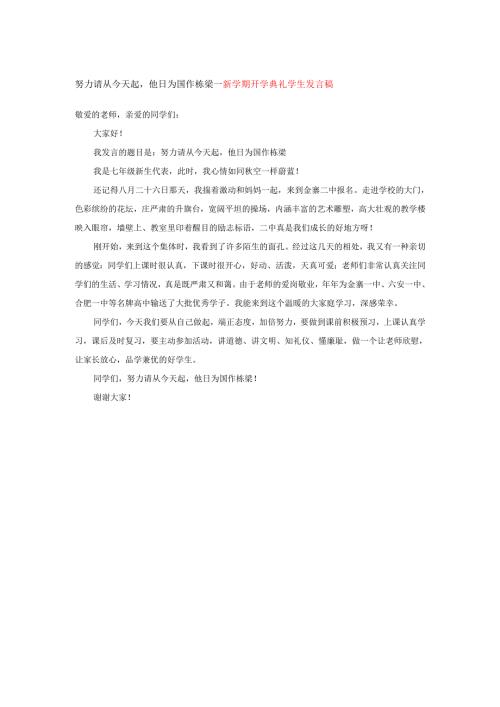 努力请从今天起他日为国作栋梁---新学期开学典礼学生发言稿.docx