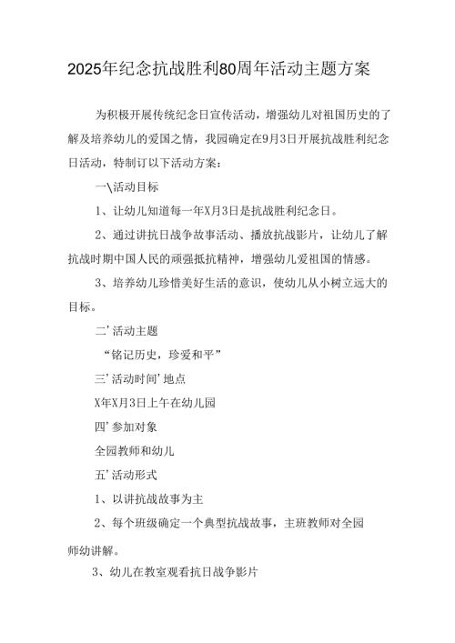 纪念2025年抗战胜利80周年活动方案 合计2份.docx