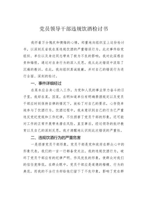 党员领导干部违规饮酒检讨书.docx