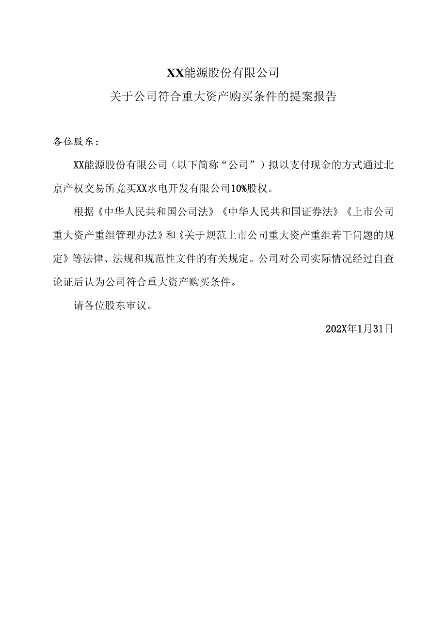 XX能源股份有限公司关于公司符合重大资产购买条件的提案报告（2025年）.docx_第1页