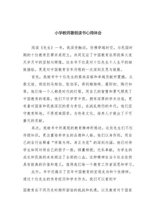 小学教师暑假读书心得体会.docx