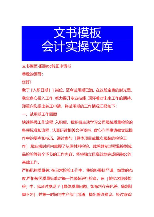 文书模板-服装 qc 转正申请书.docx