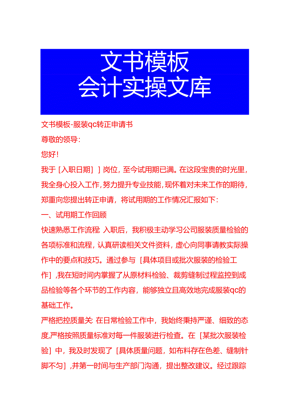文书模板-服装 qc 转正申请书.docx_第1页