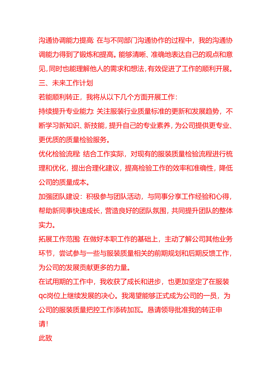 文书模板-服装 qc 转正申请书.docx_第3页