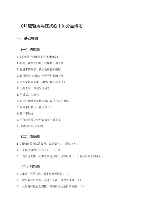 《11 爸爸妈妈在我心中》分层练习.docx