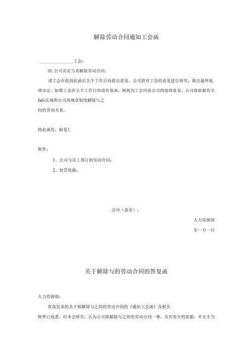解除劳动合同通知工会函.docx