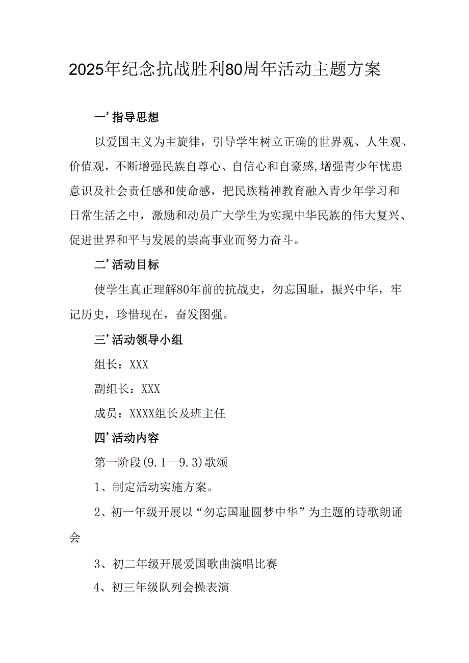 纪念2025年抗战胜利80周年主题活动方案 （合计2份）.docx_第1页