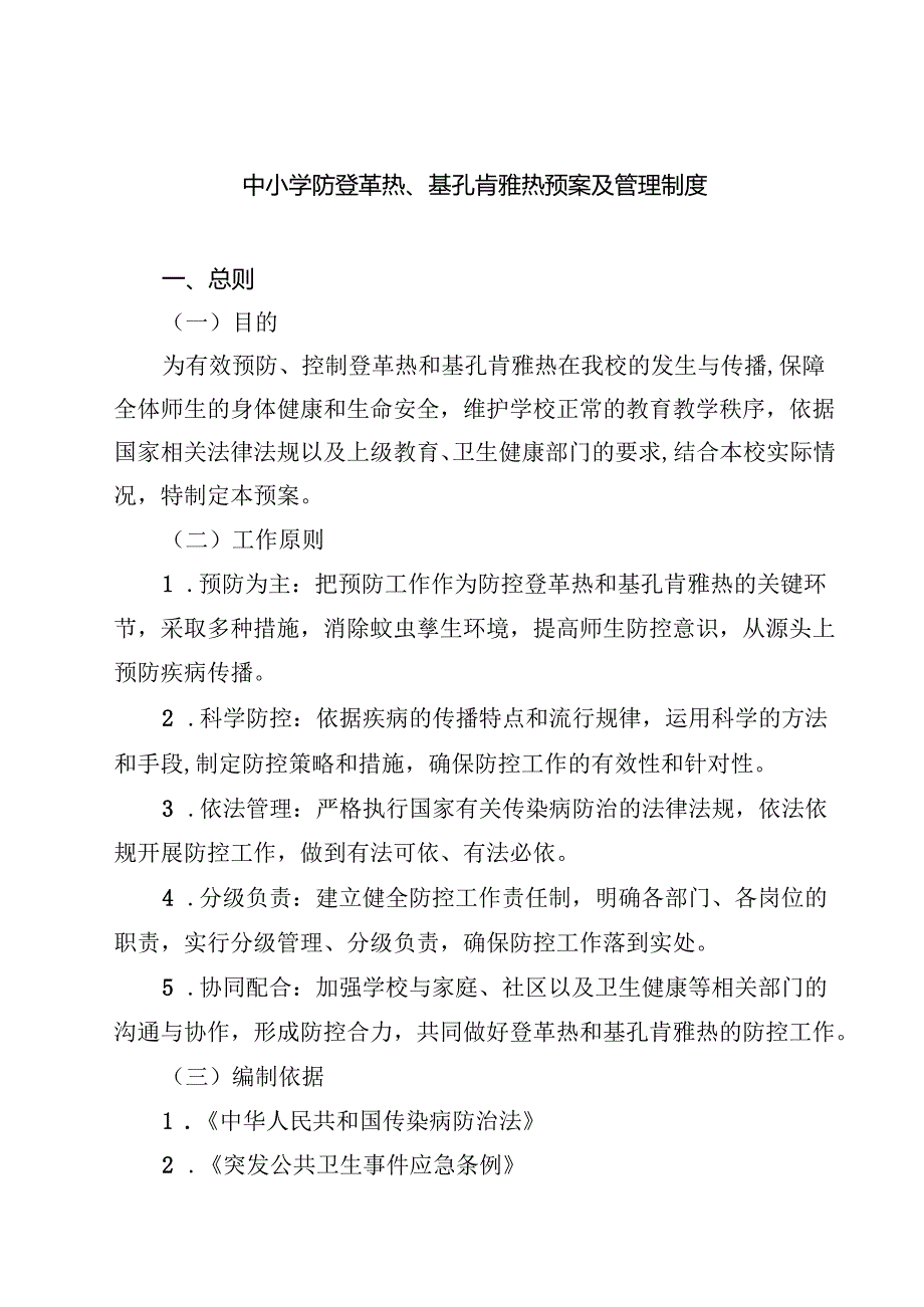 中小学防登革热、基孔肯雅热预案及管理制度（精选例文）.docx_第1页