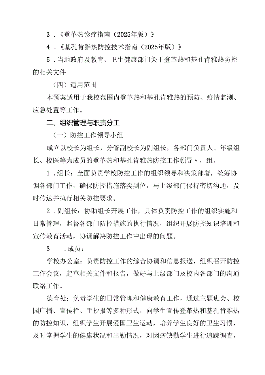 中小学防登革热、基孔肯雅热预案及管理制度（精选例文）.docx_第2页