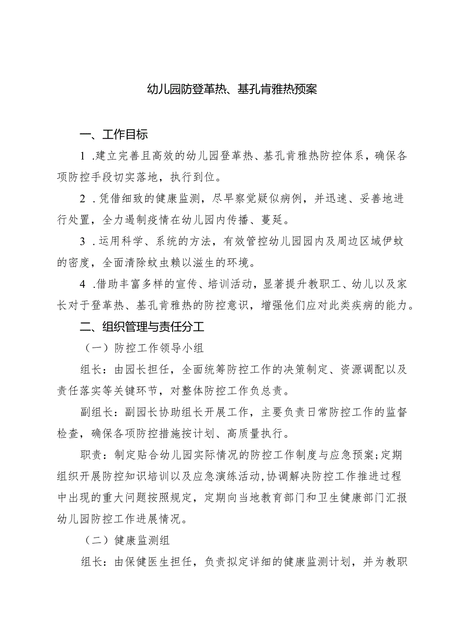 幼儿园防登革热、基孔肯雅热预案（精选样本）.docx_第1页