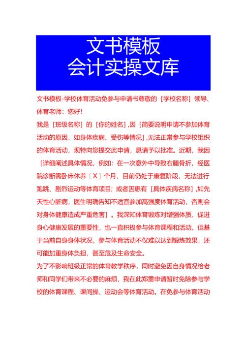文书模板-学校体育活动免参与申请书.docx