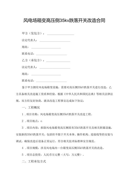 风电场箱变高压侧35kv跌落开关改造合同模板.docx