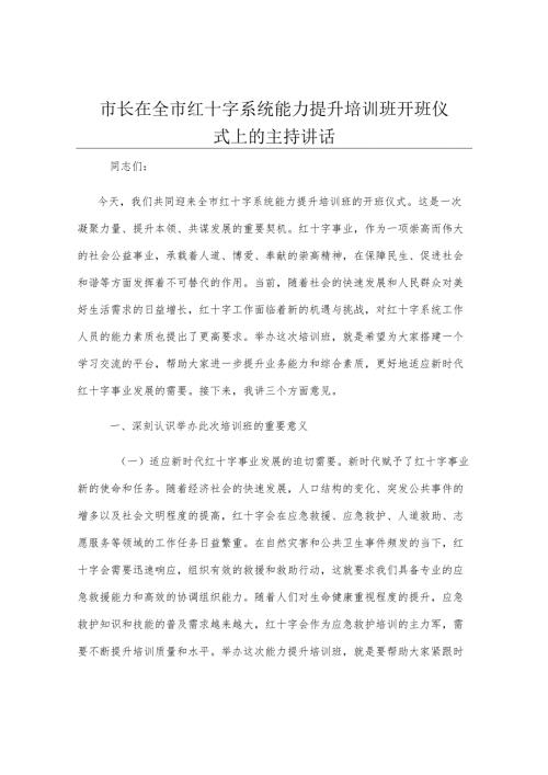 市长在全市红十字系统能力提升培训班开班仪式上的主持讲话.docx