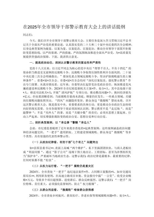 在2025年全市领导干部警示教育大会上的讲话提纲.docx
