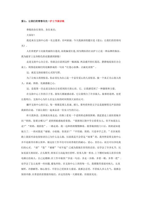 爱心让我们的青春闪光---护士节演讲稿.docx
