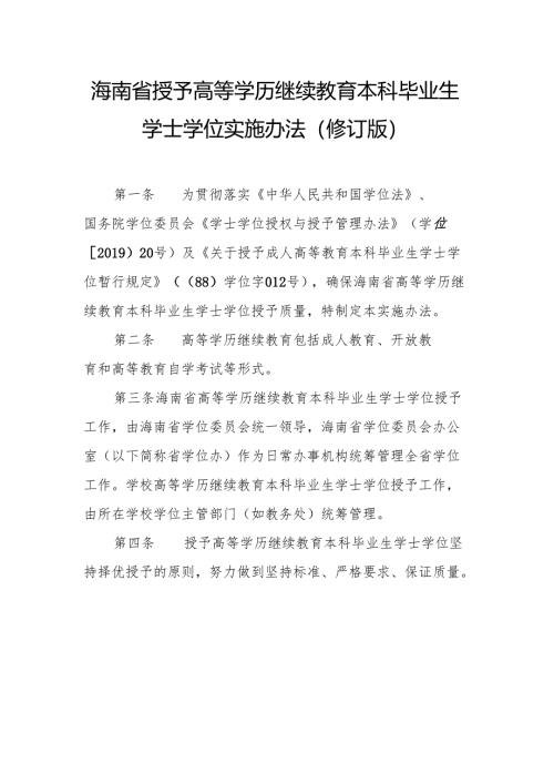 海南省授予高等学历继续教育本科毕业生学士学位实施办法（修订版）.docx