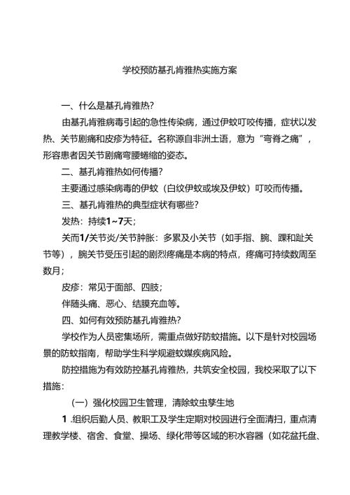 学校预防基孔肯雅热实施方案（范文选编）.docx