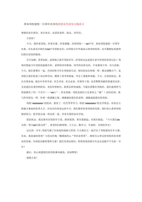 参加母校建校一百周年庆典校庆校友代表发言稿范文.docx