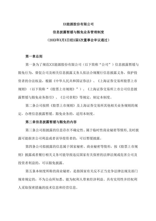 XX能源股份有限公司信息披露暂缓与豁免业务管理制度（2025年）.docx