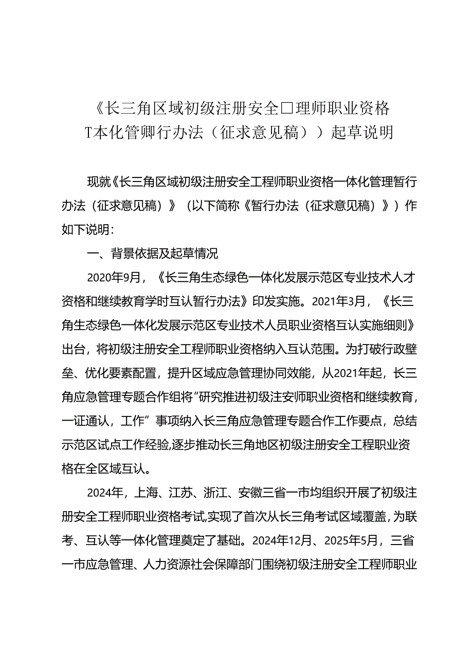 《长三角区域初级注册安全工程师职业资格一体化管理暂行办法（征求意见稿）》起草说明.docx_第1页